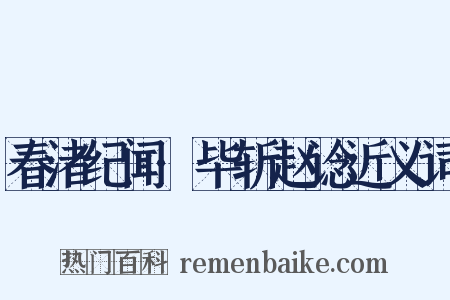 春渚纪闻·毕斩赵谂近义词是什么意思的图片